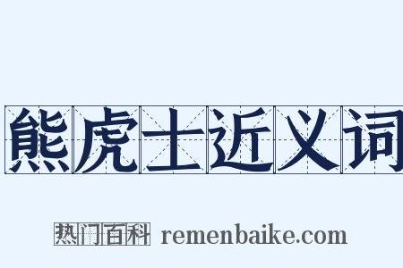 熊虎士近义词是什么意思的图片